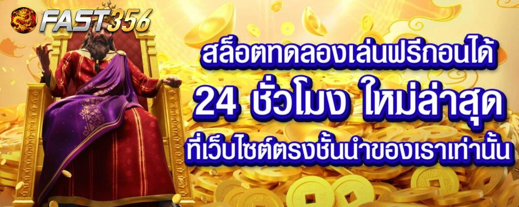 ทางเข้าเล่น fast356.com